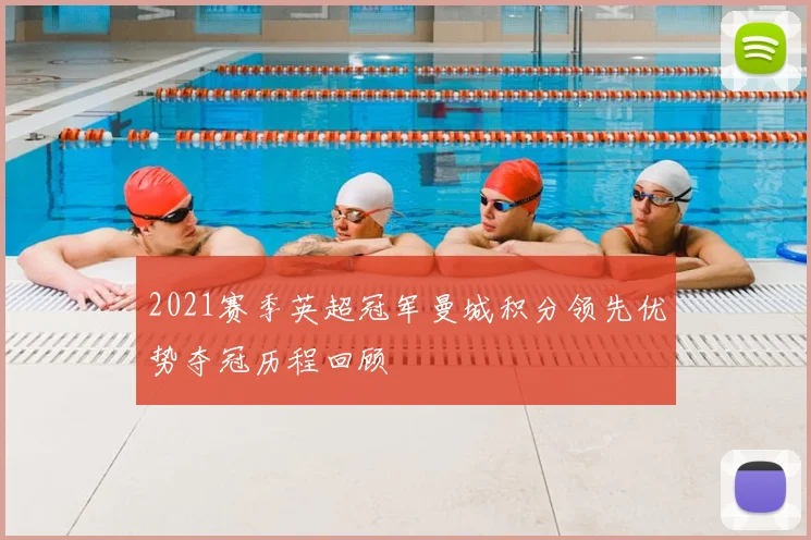 2021赛季英超冠军曼城积分领先优势夺冠历程回顾