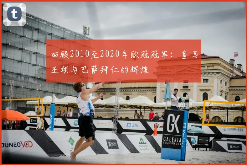 回顾2010至2020年欧冠冠军：皇马王朝与巴萨拜仁的辉煌