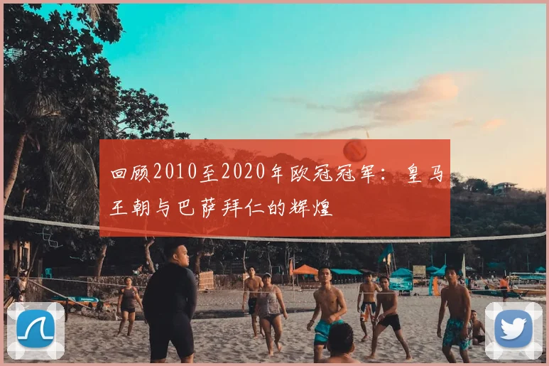 回顾2010至2020年欧冠冠军：皇马王朝与巴萨拜仁的辉煌