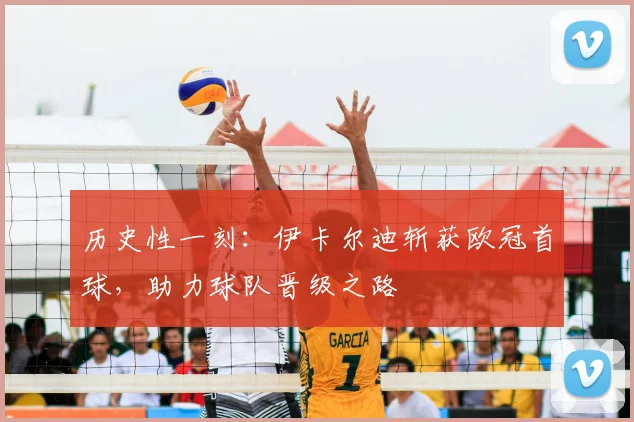 历史性一刻：伊卡尔迪斩获欧冠首球，助力球队晋级之路